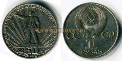 Монета 1 рубль 1982 года 60 лет образования СССР