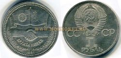 Монета 1 рубль 1981 года Дружба навеки