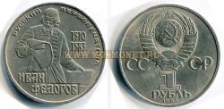 Монета 1 рубль 1983 года 400 лет со дня смерти певопечатника И. Федорова
