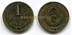 Монета 1 рубль 1974 год СССР