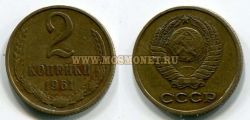 Монета 2 копейки 1961 года СССР