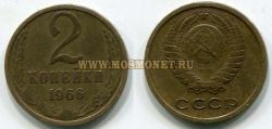 Монета  2 копейки 1966 год СССР