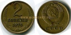 Монета 2 копейки 1970 год СССР