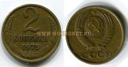 Монета 2 копейки 1975 год СССР
