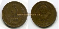 Монета 3 копейки 1968 года СССР