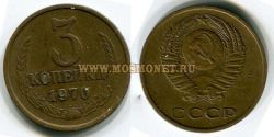 Монета 3 копейки 1970 год СССР