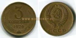 Монета 3 копейки 1976 год СССР
