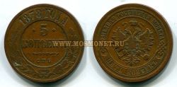 Монета медная 5 копеек 1878 года. Император Александр II