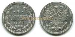 Монета  серебряная 5 копеек 1899 года. Император Николай II