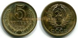 Монета медная 5 копеек 1968 год СССР