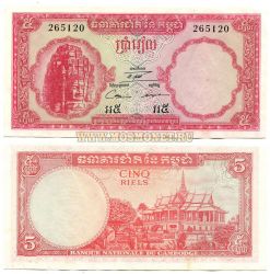 Банкнота 5 риелей 1962-75 годов Камбоджа
