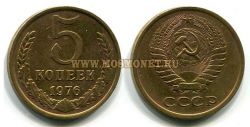 Монета медная  5 копеек 1976 год СССР
