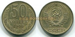 Монета 50 копеек 1969 год СССР.