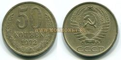 Монета 50 копеек 1972 год СССР.