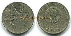 Монета 50 копеек 1967 года (50 лет советской власти)