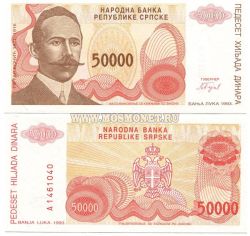 Банкнота 50000 динаров 1993 года Сербия