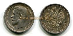 Монета серебряный 50 копеек 1913 год. Император Николай II
