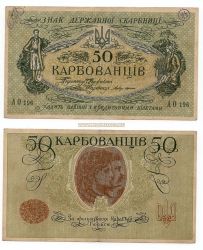 Банкнота (бона) 50 карбованцев 1918 года.  Украинская народная республика