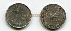 Монета серебряная 50 копеек 1924 года СССР (ТР)
