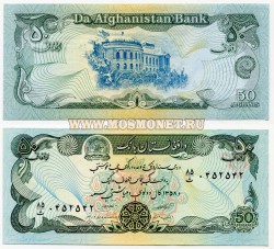 Банкнота 50 афгани 1979-1991 года Афганистан.