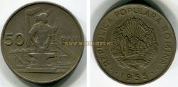 Монета 50 бани 1955 года. Румыния
