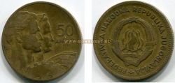 Монета 50 динаров 1955 года. Югославия