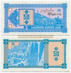 Банкнота 50 купонов 1993 года Грузия