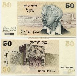 Банкнота 50 шекелей 1978 года. Израиль
