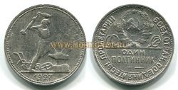 Монета серебряная 50 копеек 1927 года СССР (ПЛ)