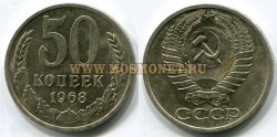 Монета 50 копеек 1968 год СССР.