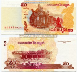 Банкнота 50 риель 2002 год Камбоджа