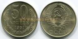 Монета 50 копеек 1961 год СССР.