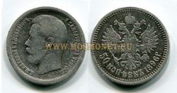 Монета серебряная 50 копеек 1896 года. Император Николай II