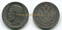 Монета серебряная 50 копеек 1897 года. Император Николай II