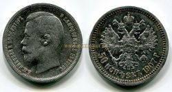 Монета серебряная 50 копеек 1907 года. Император Николай II
