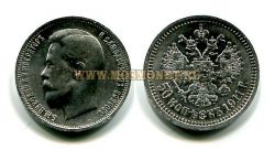 Монета серебряная 50 копеек 1911 года (ЭБ). Император Николай II