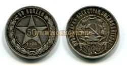 Монета серебряная 50 копеек 1922 года РСФСР (АГ)