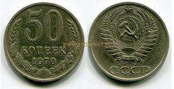 Монета 50 копеек 1970 года СССР