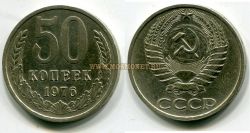 Монета 50 копеек 1976 года СССР