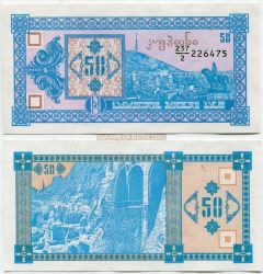 Банкнота 50 купонов 1993 года (2-ой выпуск). Грузия.