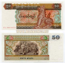 Банкнота 50 кьят 1996 год Бирма