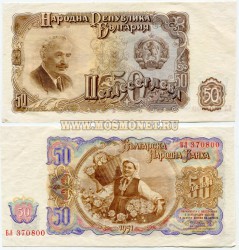 Банкнота 50 лева 1951 год Болгария.