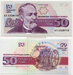 Банкнота 50 лева 1992 года. Болгария.