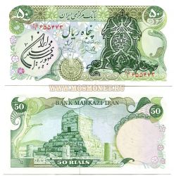 Банкнота 50 риалов 1979 год Иран