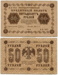 Банкнота 50 рублей 1918 года