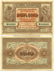 Банкнота (бона) 50 рублей 1919 год Армения