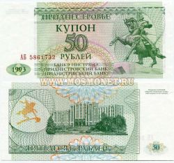 Банкнота 50 рублей 1993 года (купон) Приднестровье