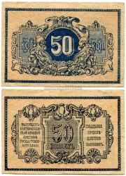 Банкнота  50 копеек 1918 года.  Екатеринодарская Краевая Контора