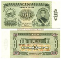 Банкнота 50 тугриков 1966 года Монголия