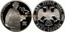 Монета серебряная 2 рубля 1994 года И. Е. Репин (150 лет со дня рождения)